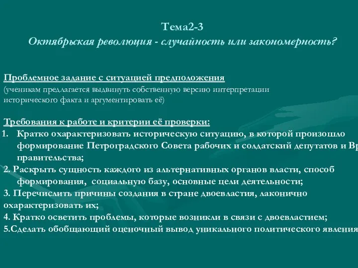 Тема2-3 Октябрьская революция - случайность или закономерность? Проблемное задание с ситуацией