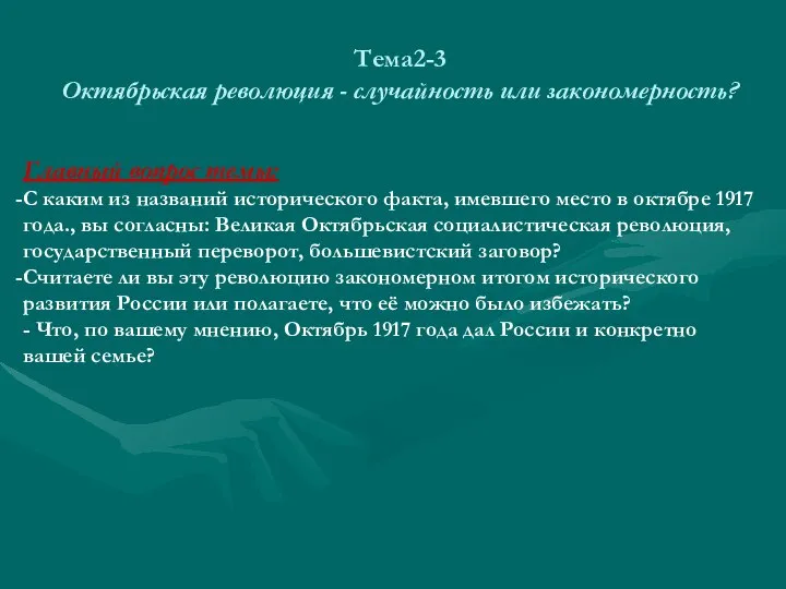 Тема2-3 Октябрьская революция - случайность или закономерность? Главный вопрос темы: С