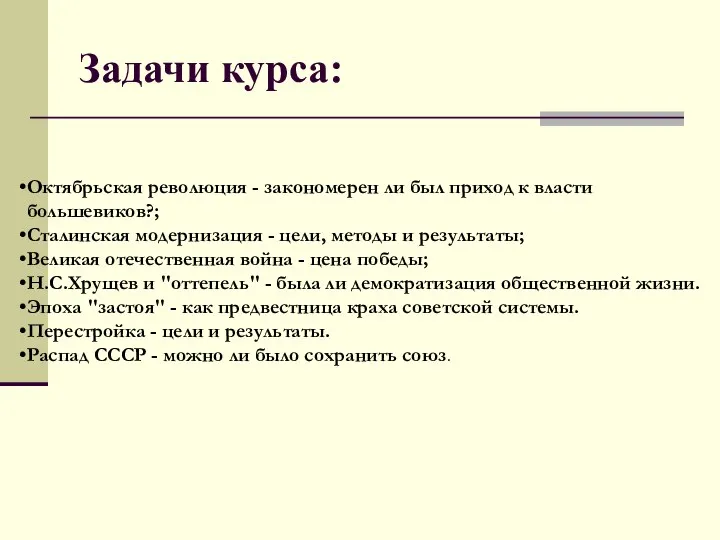 Задачи курса: Октябрьская революция - закономерен ли был приход к власти