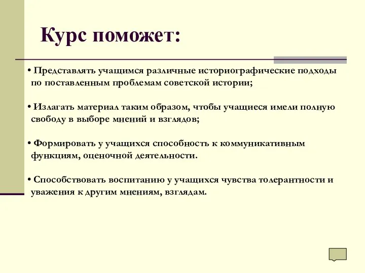 Курс поможет: Представлять учащимся различные историографические подходы по поставленным проблемам советской