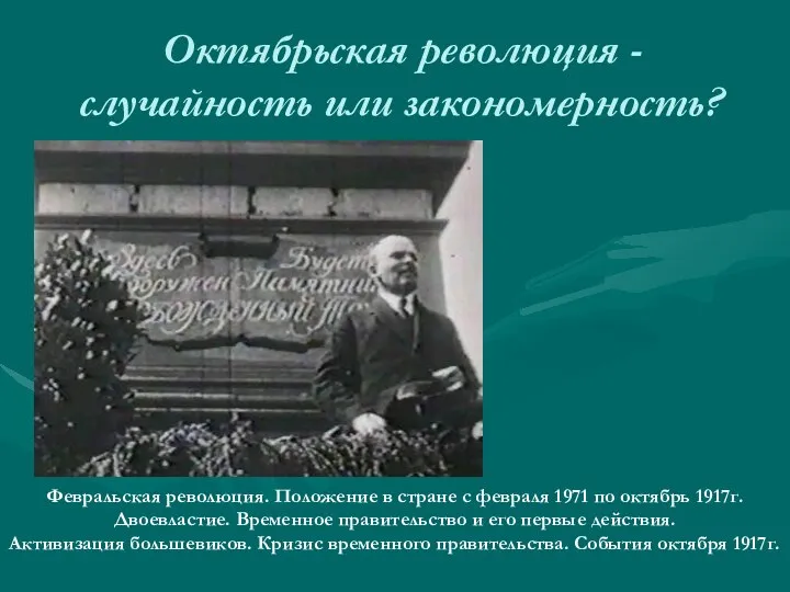 Октябрьская революция - случайность или закономерность? Февральская революция. Положение в стране