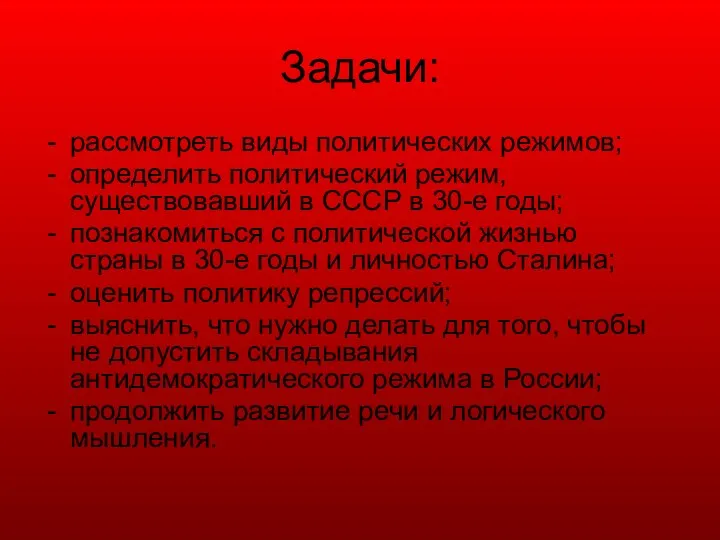 Задачи: рассмотреть виды политических режимов; определить политический режим, существовавший в СССР