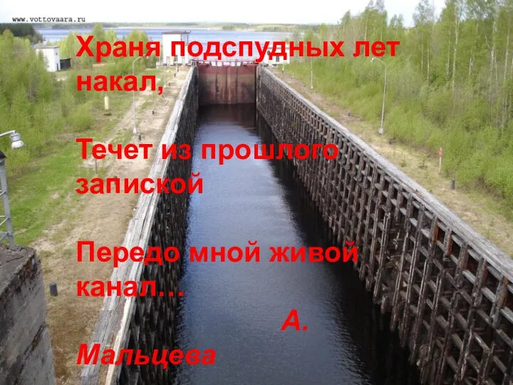 Храня подспудных лет накал, Течет из прошлого запиской Передо мной живой канал… А.Мальцева