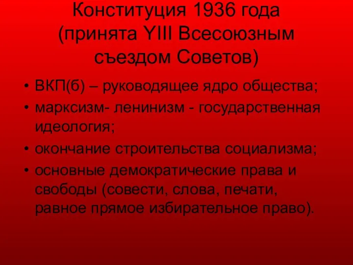 Конституция 1936 года (принята YIII Всесоюзным съездом Советов) ВКП(б) – руководящее