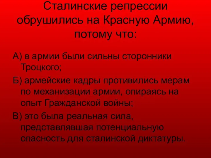 Сталинские репрессии обрушились на Красную Армию, потому что: А) в армии