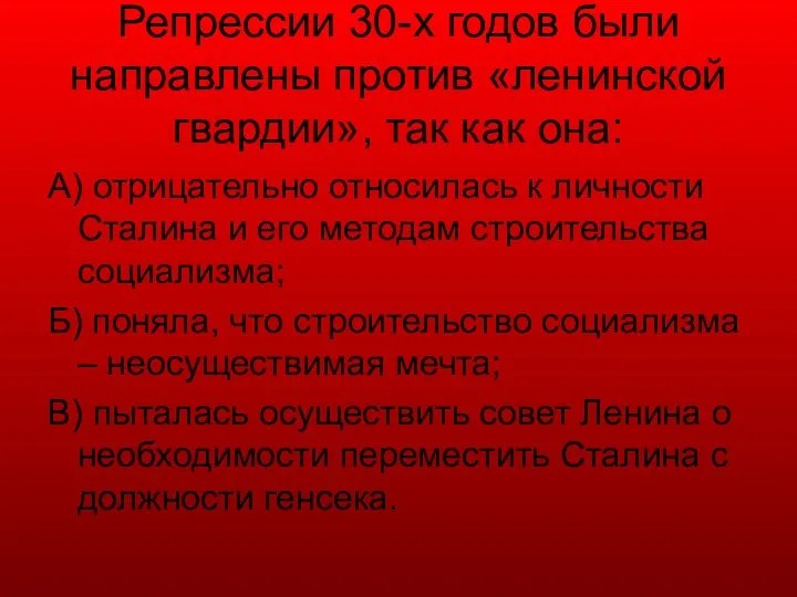 Репрессии 30-х годов были направлены против «ленинской гвардии», так как она: