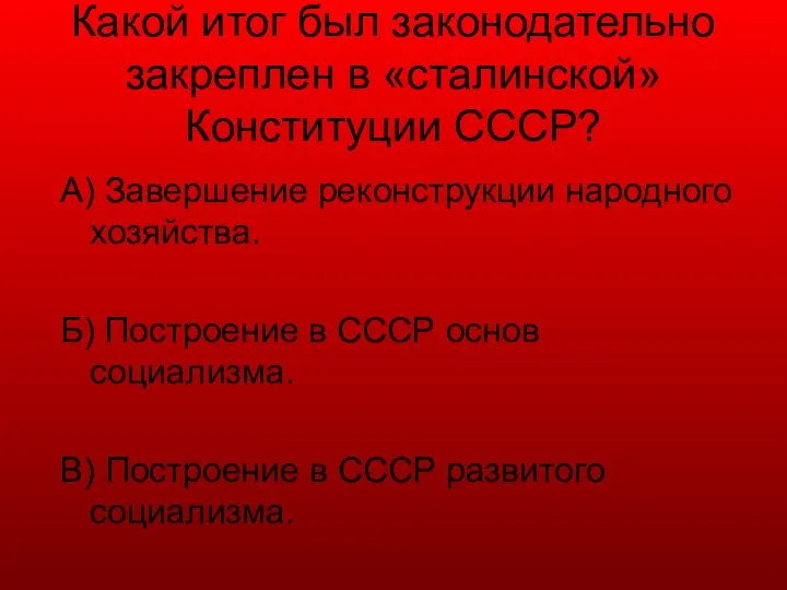 Какой итог был законодательно закреплен в «сталинской» Конституции СССР? А) Завершение