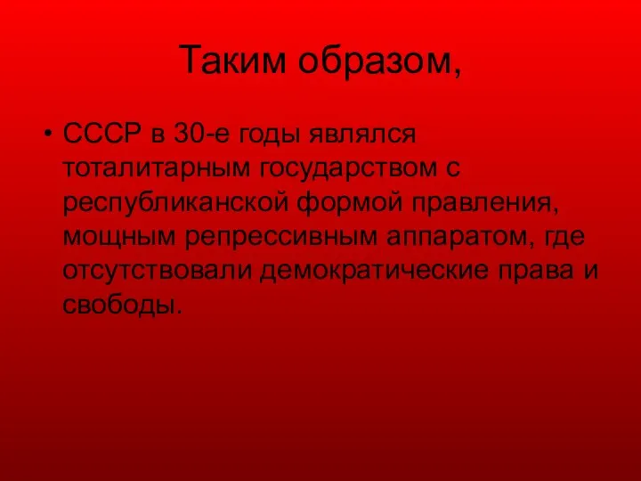 Таким образом, СССР в 30-е годы являлся тоталитарным государством с республиканской