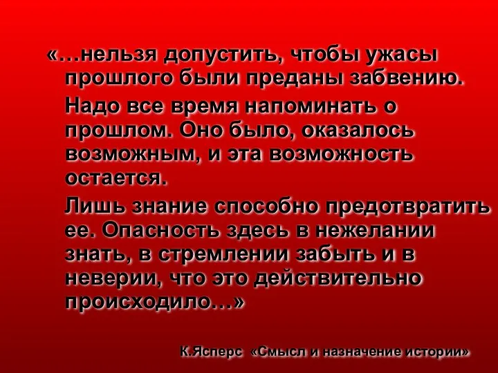 «…нельзя допустить, чтобы ужасы прошлого были преданы забвению. Надо все время