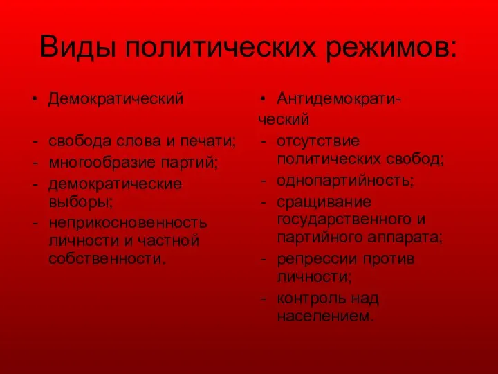 Виды политических режимов: Демократический свобода слова и печати; многообразие партий; демократические