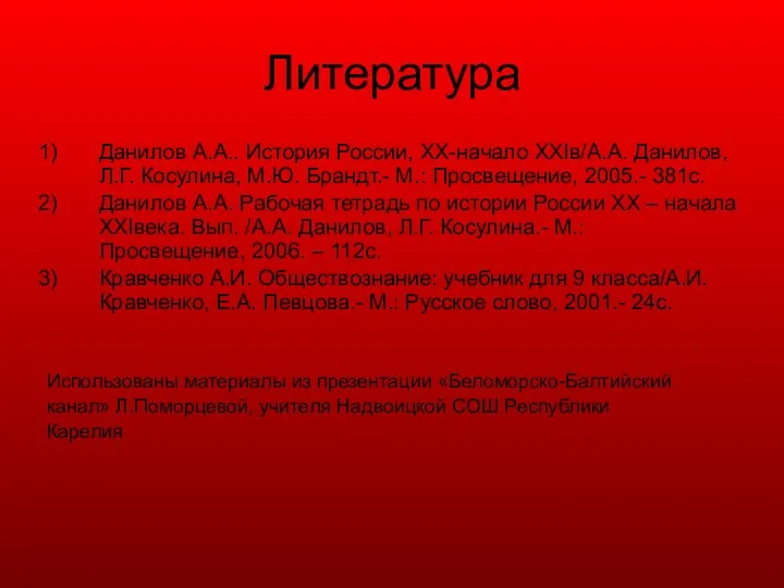 Литература Данилов А.А.. История России, XX-начало XXIв/А.А. Данилов, Л.Г. Косулина, М.Ю.