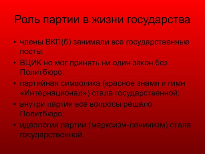 Роль партии в жизни государства члены ВКП(б) занимали все государственные посты;