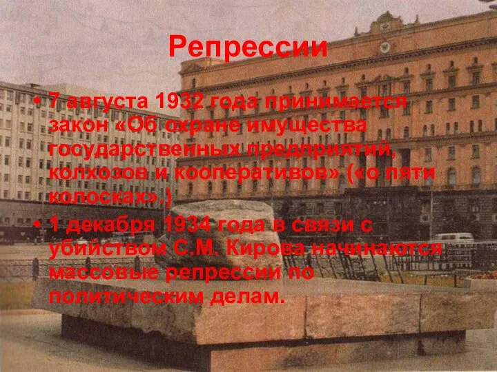 Репрессии 7 августа 1932 года принимается закон «Об охране имущества государственных