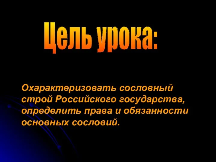 Охарактеризовать сословный строй Российского государства, определить права и обязанности основных сословий. Цель урока: