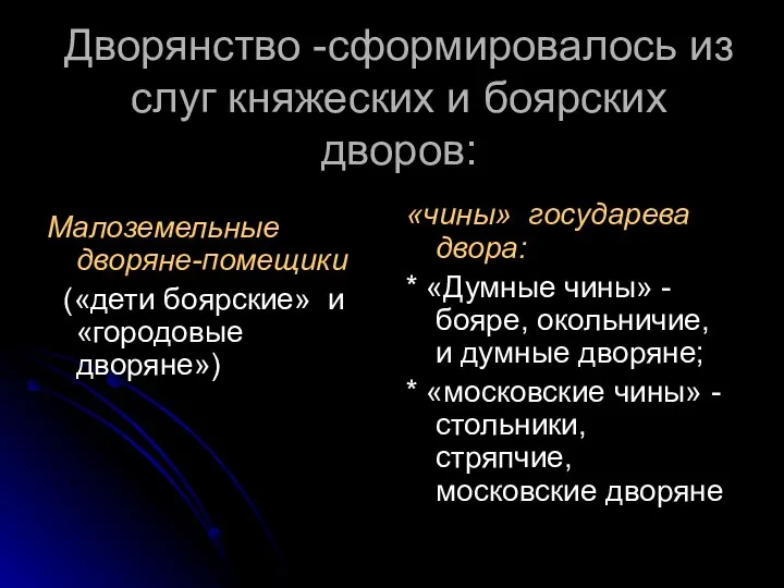 Дворянство -сформировалось из слуг княжеских и боярских дворов: Малоземельные дворяне-помещики («дети