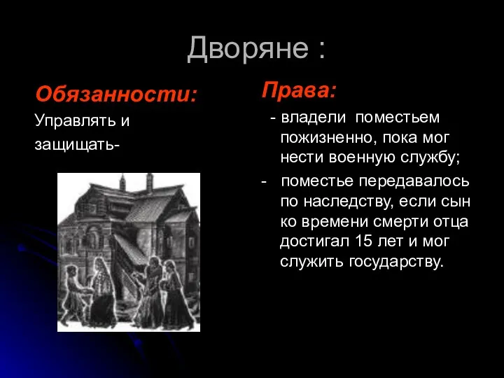 Дворяне : Обязанности: Управлять и защищать- Права: - владели поместьем пожизненно,