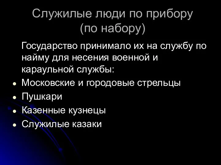 Служилые люди по прибору (по набору) Государство принимало их на службу