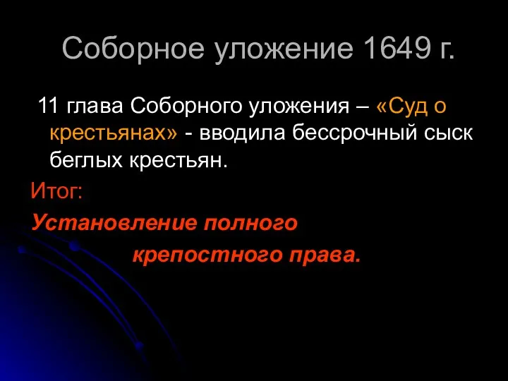 Соборное уложение 1649 г. 11 глава Соборного уложения – «Суд о