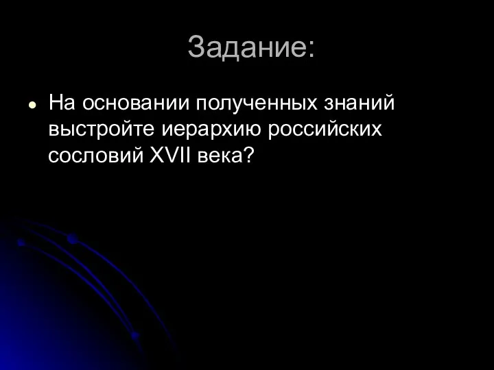 Задание: На основании полученных знаний выстройте иерархию российских сословий XVII века?