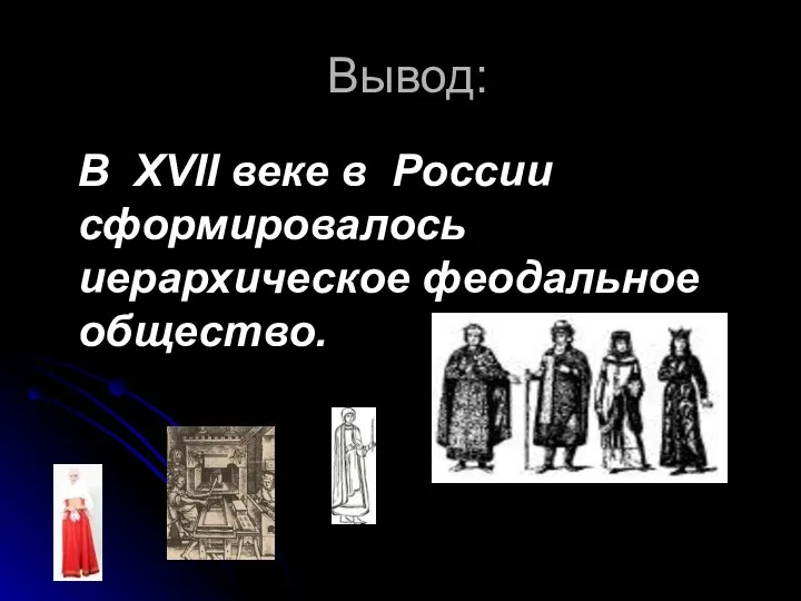 Вывод: В XVII веке в России сформировалось иерархическое феодальное общество.