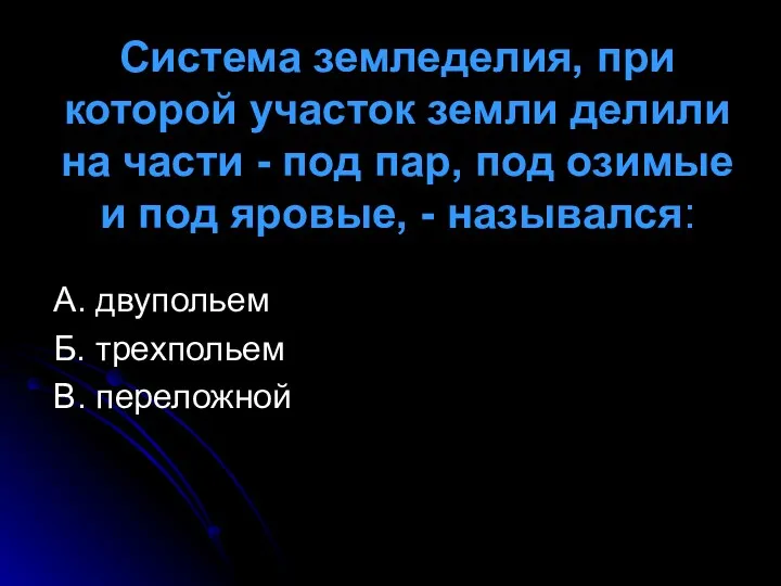 Система земледелия, при которой участок земли делили на части - под