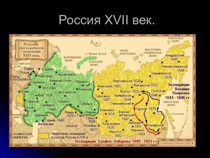 Россия XVII век.