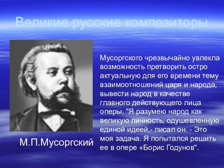 Великие русские композиторы М.П.Мусоргский Мусоргского чрезвычайно увлекла возможность претворить остро актуальную