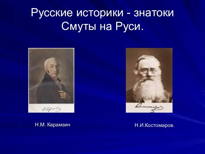 Русские историки - знатоки Смуты на Руси. Н.М. Карамзин Н.И.Костомаров.