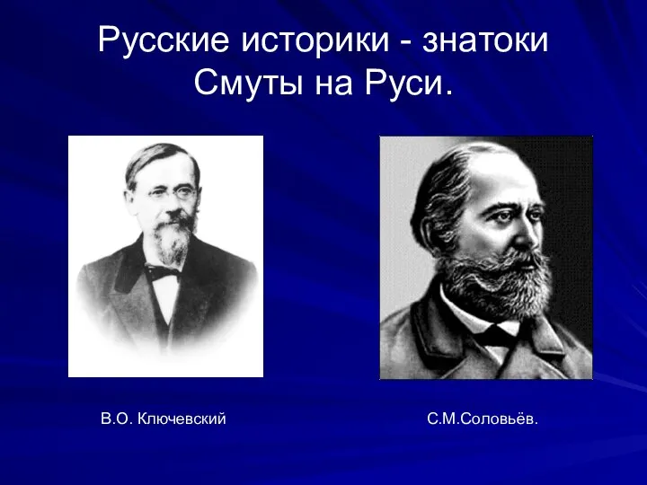 Русские историки - знатоки Смуты на Руси. В.О. Ключевский С.М.Соловьёв.