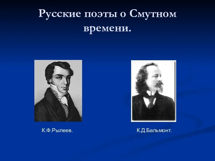 Русские поэты о Смутном времени. К.Ф.Рылеев. К.Д.Бальмонт.