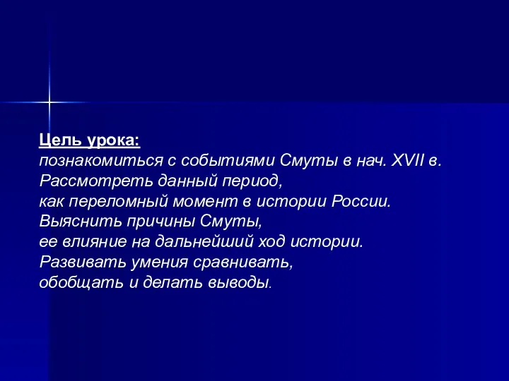 Цель урока: познакомиться с событиями Смуты в нач. XVII в. Рассмотреть