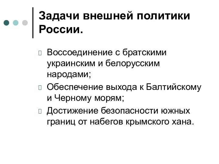 Задачи внешней политики России. Воссоединение с братскими украинским и белорусским народами;