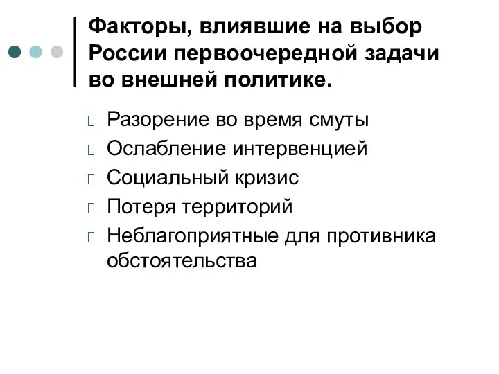 Факторы, влиявшие на выбор России первоочередной задачи во внешней политике. Разорение