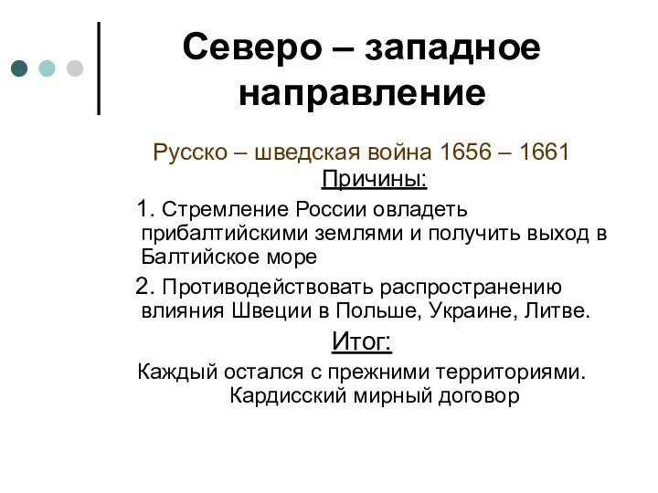 Северо – западное направление Русско – шведская война 1656 – 1661