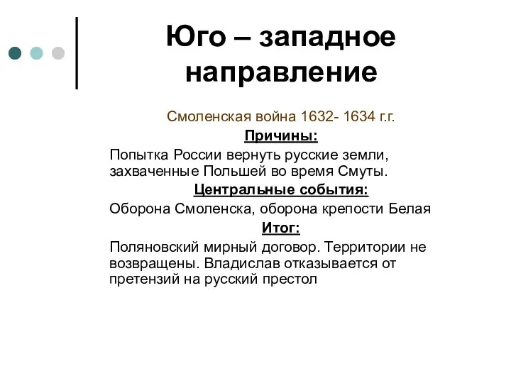 Юго – западное направление Смоленская война 1632- 1634 г.г. Причины: Попытка