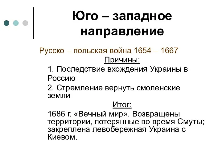 Юго – западное направление Русско – польская война 1654 – 1667