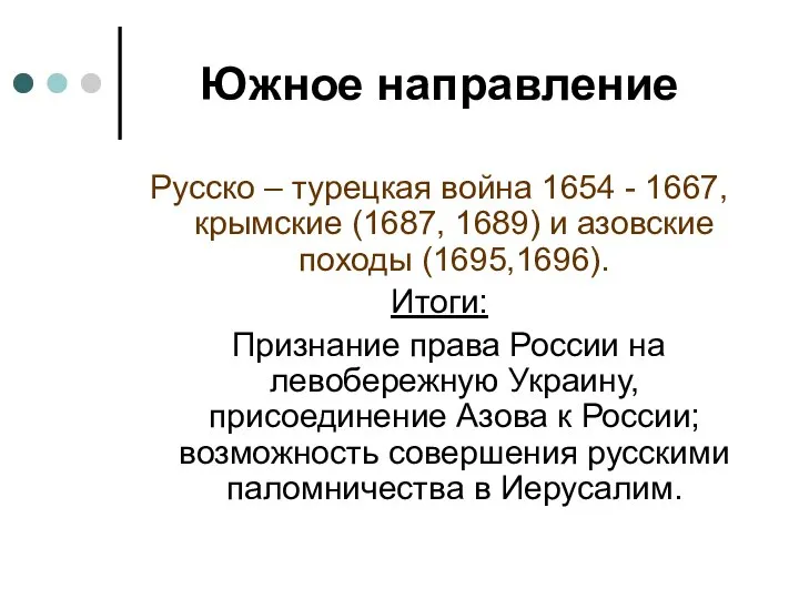 Южное направление Русско – турецкая война 1654 - 1667, крымские (1687,