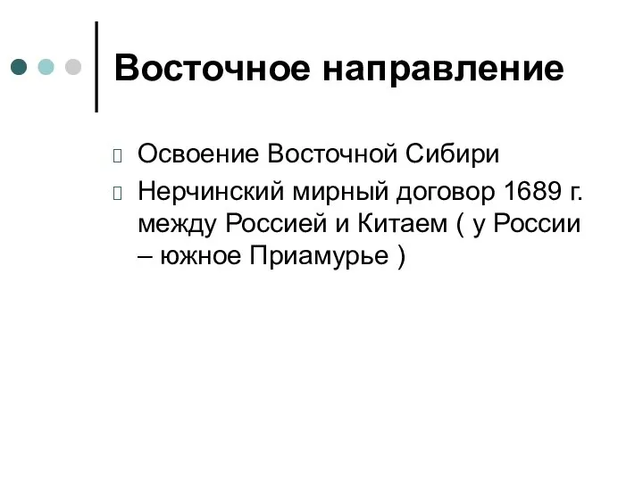 Восточное направление Освоение Восточной Сибири Нерчинский мирный договор 1689 г. между