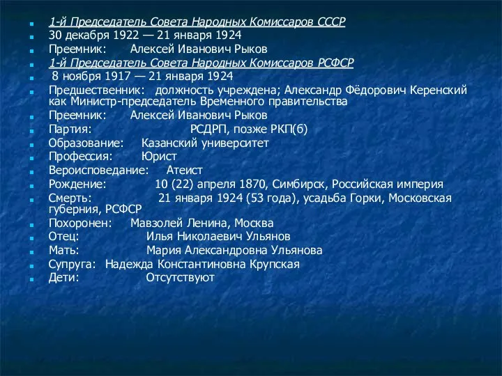 1-й Председатель Совета Народных Комиссаров СССР 30 декабря 1922 — 21