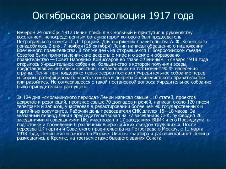 Октябрьская революция 1917 года Вечером 24 октября 1917 Ленин прибыл в