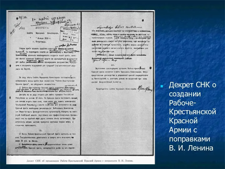 Декрет СНК о создании Рабоче-Крестьянской Красной Армии с поправками В. И. Ленина