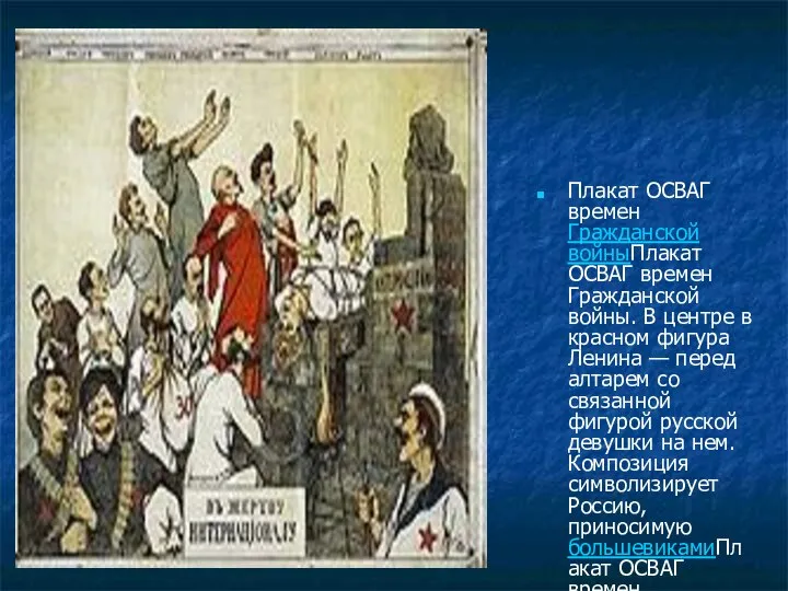 Плакат ОСВАГ времен Гражданской войныПлакат ОСВАГ времен Гражданской войны. В центре