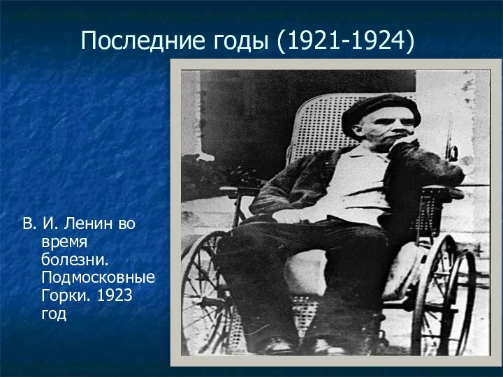 Последние годы (1921-1924) В. И. Ленин во время болезни. Подмосковные Горки. 1923 год