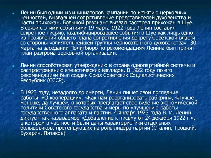 Ленин был одним из инициаторов кампании по изъятию церковных ценностей, вызвавшей