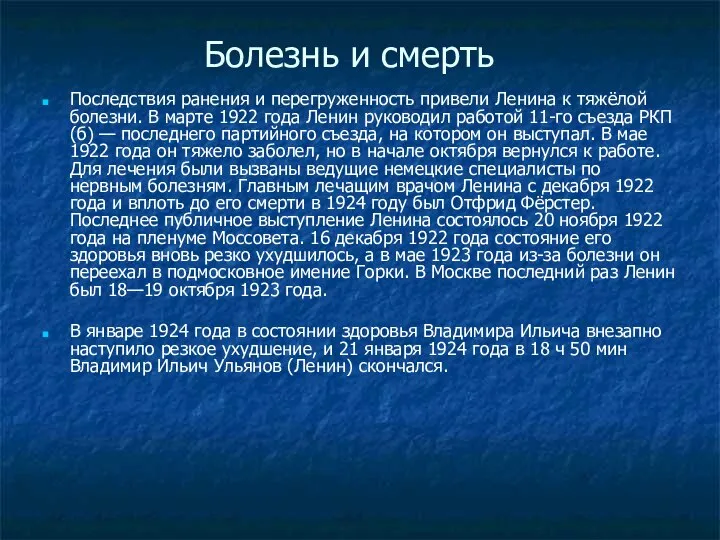 Болезнь и смерть Последствия ранения и перегруженность привели Ленина к тяжёлой