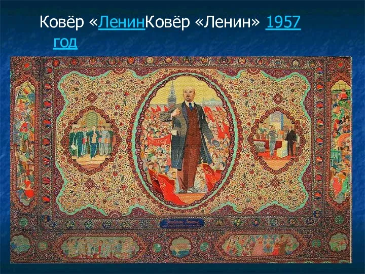 Ковёр «ЛенинКовёр «Ленин» 1957 год