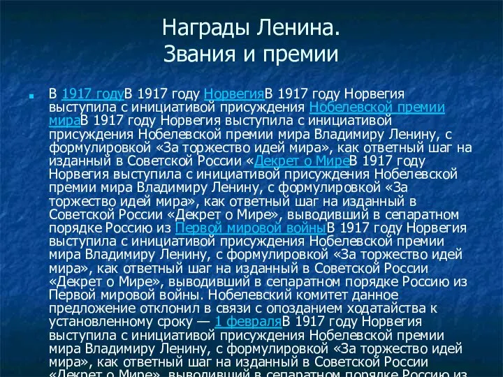 Награды Ленина. Звания и премии В 1917 годуВ 1917 году НорвегияВ