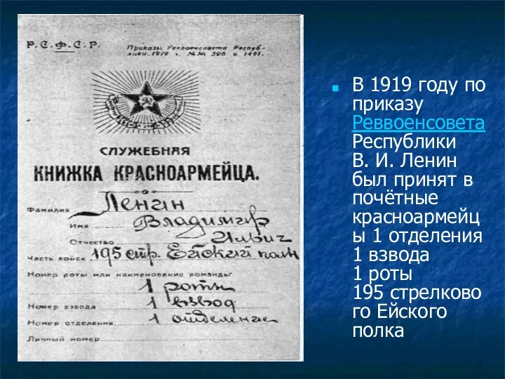 В 1919 году по приказу Реввоенсовета Республики В. И. Ленин был