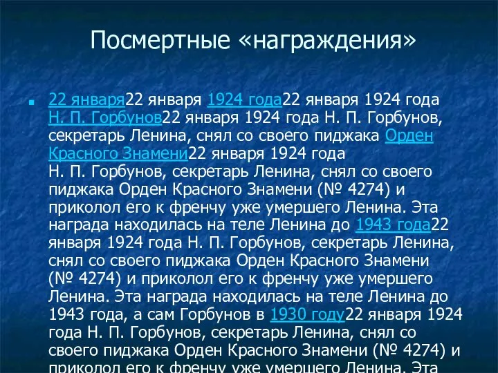 Посмертные «награждения» 22 января22 января 1924 года22 января 1924 года Н.