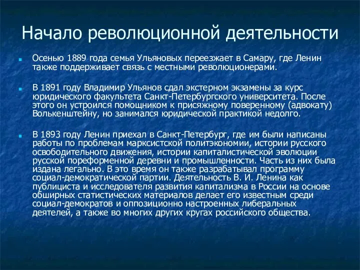 Начало революционной деятельности Осенью 1889 года семья Ульяновых переезжает в Самару,